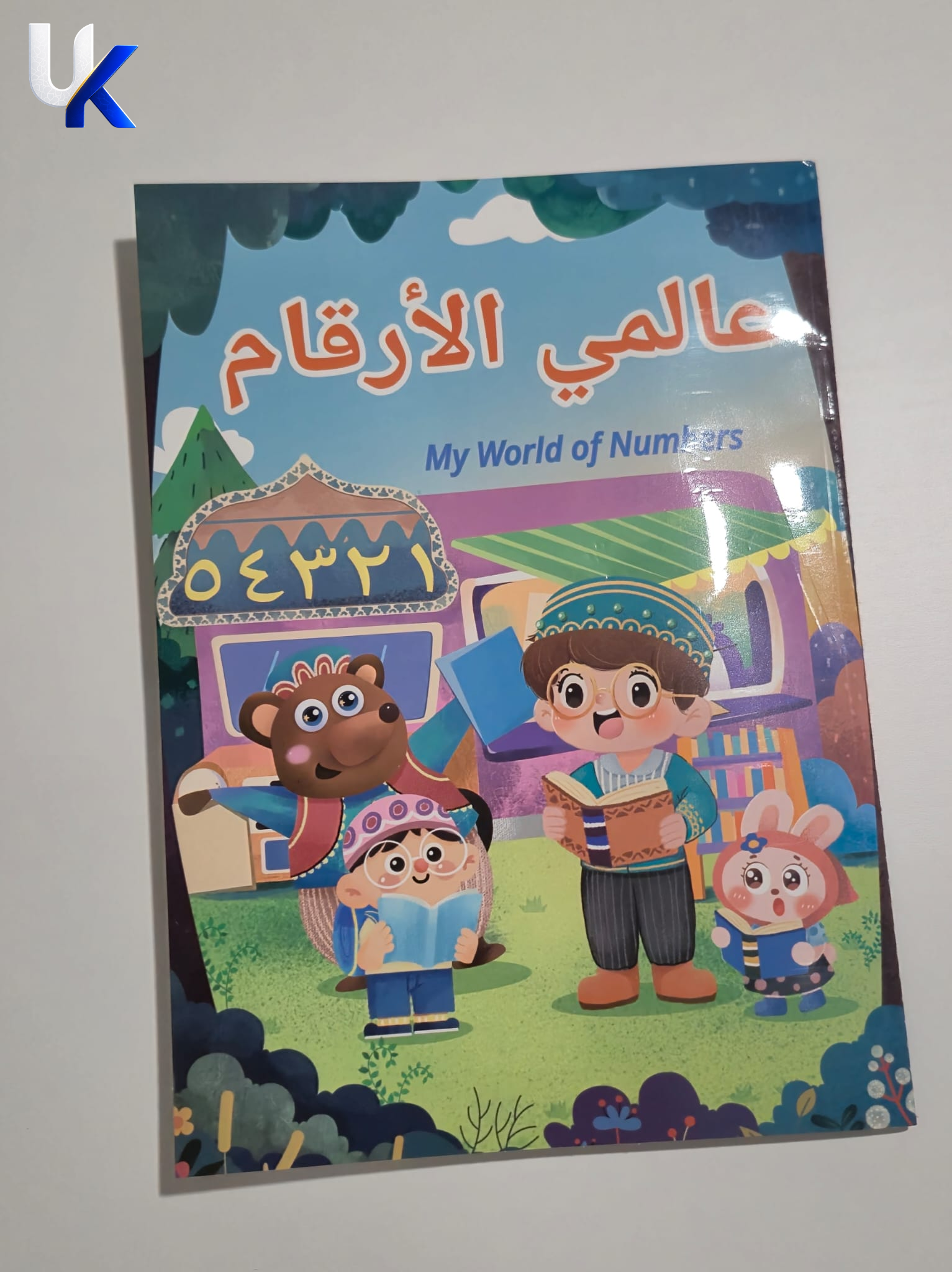 My World of Numbers - Arabic Math Workbook (عالمي الأرقام)