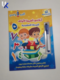 My First Arabic Numbers - Write & Wipe Workbook (أرقامي العربية الأولى)
